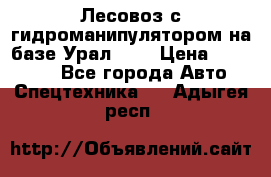 Лесовоз с гидроманипулятором на базе Урал 375 › Цена ­ 600 000 - Все города Авто » Спецтехника   . Адыгея респ.